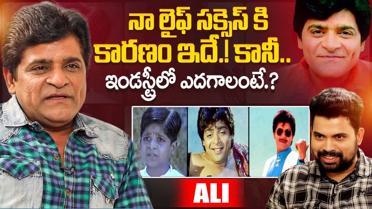 Comedian Ali About industry Success Story | Telugu Interviews | iDream Exclusive