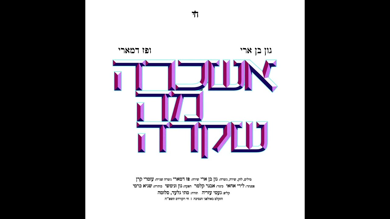אשכרה מה שקרה - גון בן ארי ומקהלת זולת מארחים את פז דמארי