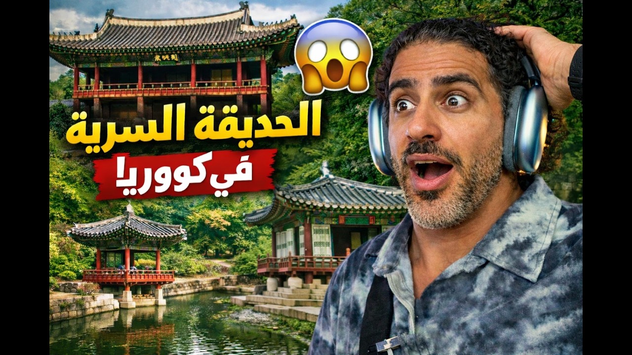 داخل الحديقة السرية التي منع الملوك دخول أي أحد إليها