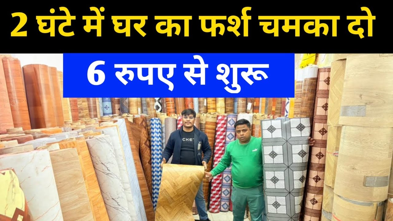 घर के फर्श पर लगाये और उसे चमका दो | Pvc Flooring , Wallpaper, Carpet , Mat , Artificial Grass 