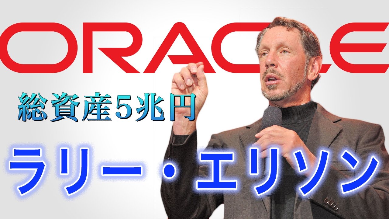 38万円で創業！オラクル創業者ラリー・エリソンのサクセスストーリー