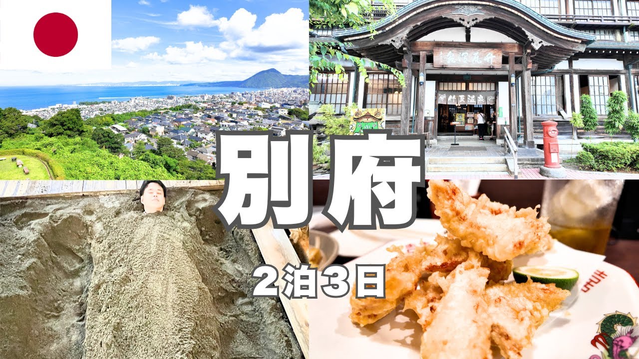 【別府ひとり旅】日本一の温泉街で ご当地グルメとり天・砂湯・絶景スポット・映えカフェを満喫！別府観光のリアル体験レポート【亀の井ホテル】