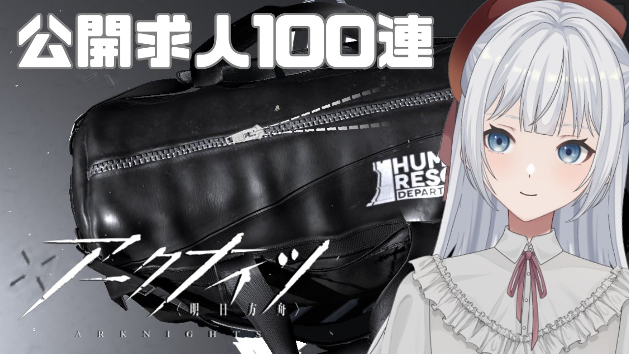 【アークナイツ】就任86日目！公開求人100連します！