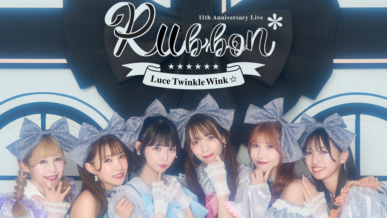 5/10 Zepp Shinjuku ED映像 『Immutable Ribbon』Luce Twinkle Wink☆ 11周年記念ライブ 〜Rllbbon*〜