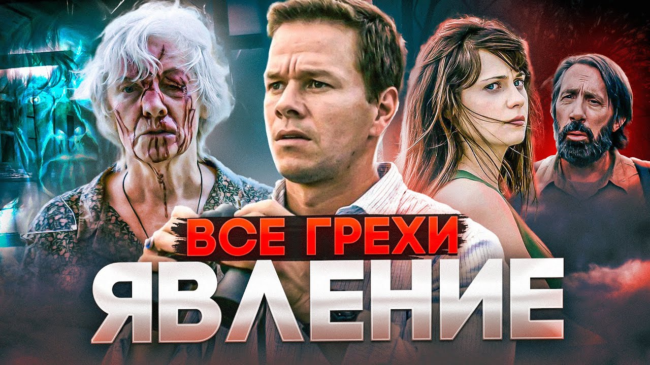 Все грехи фильма 
