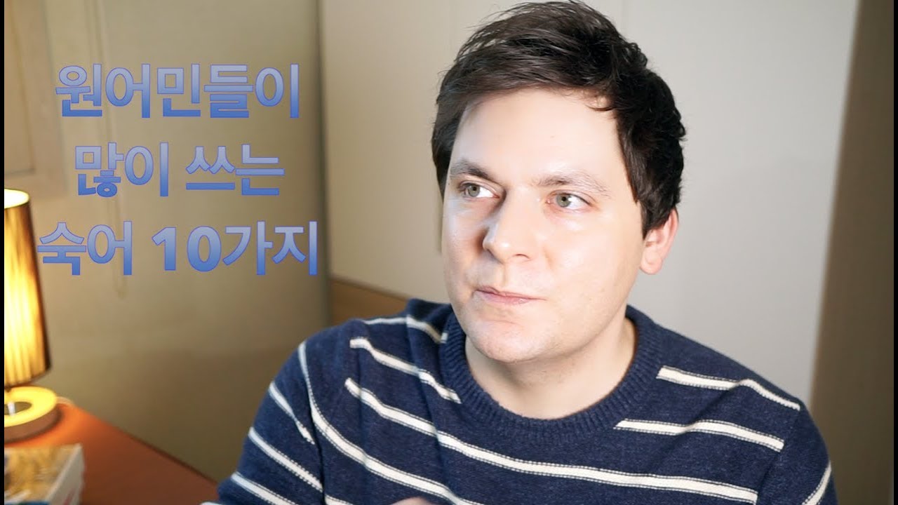 영어 원어민들이 많이 쓰는 숙어와 관용어 10가지!