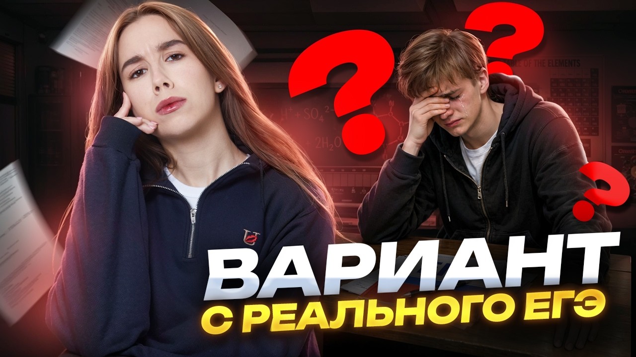 Полный разбор варианта ЕГЭ по химии 2026