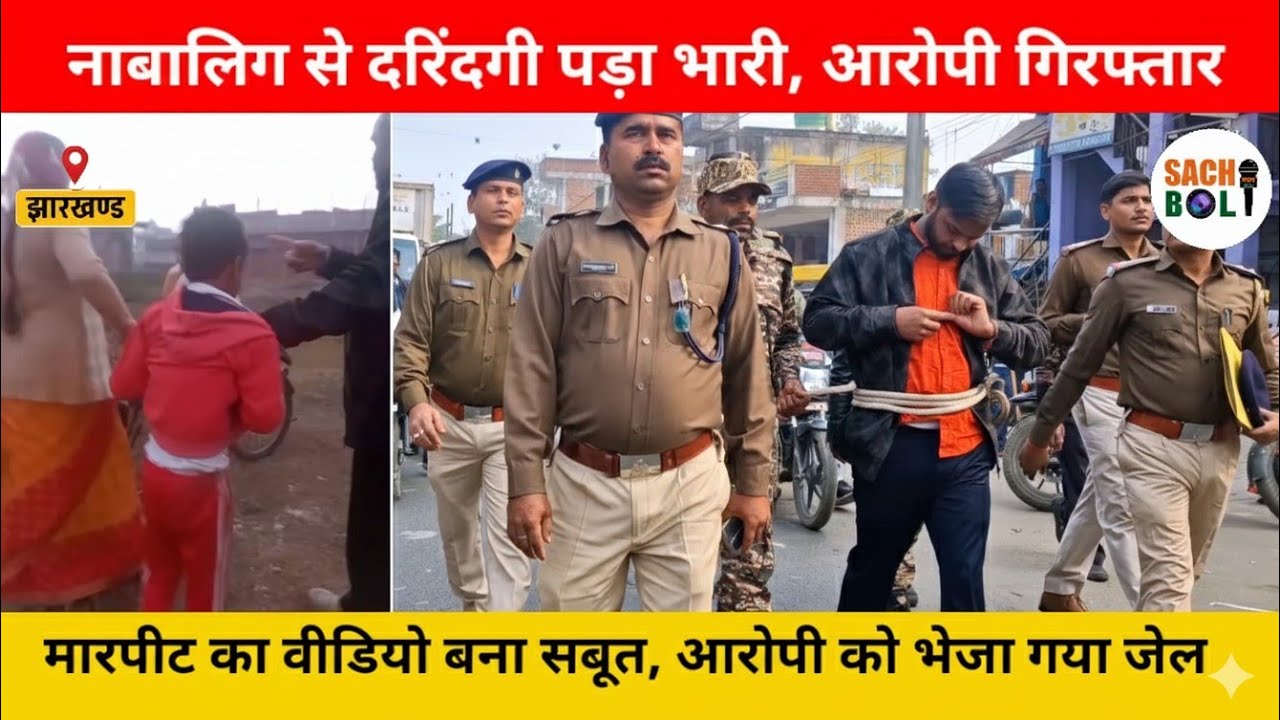 बरही में ना*बालिग से बे*रहमी की घटना, आ*रोपी गि*रफ्तार, घटना ने पूरे इ*लाके को झक*झोर कर रख दिया।