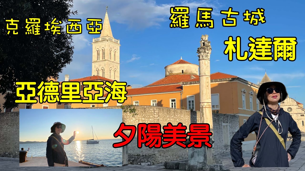 【克羅埃西亞旅遊 EP.6】札達爾｜Zadar｜世界最美夕陽｜知名景點海風琴｜羅馬古城｜向太陽致敬