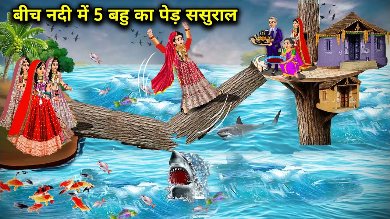 बीच नदी में 5 बहू का पेड़ ससुराल || Hindi cartoon Stories || Sas Bahu ki Ghar Ghar Grihasti ||
