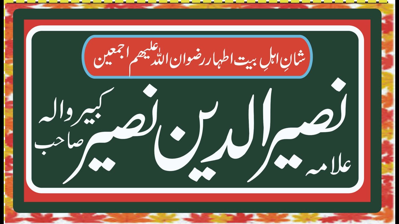 Sacrifice of Hazrat E Imam E Hussain | Allama Naseer Ud Din Naseer Kabeer Wala |