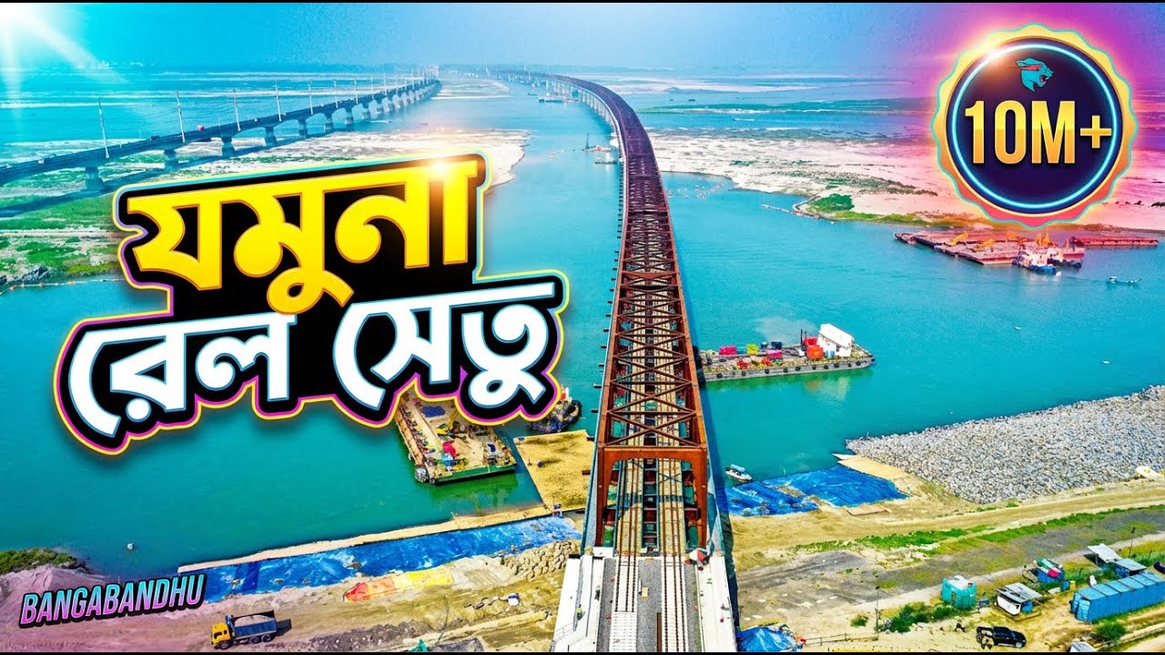 যমুনা রেল সেতু | Jamuna Rail Bridge