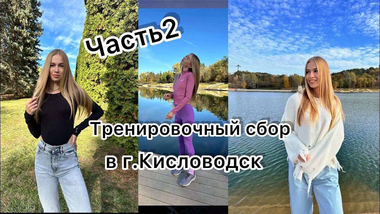 VLOG:Часть2/Тренировочные сборы в г.Кисловодск🏃‍♀️🏞️