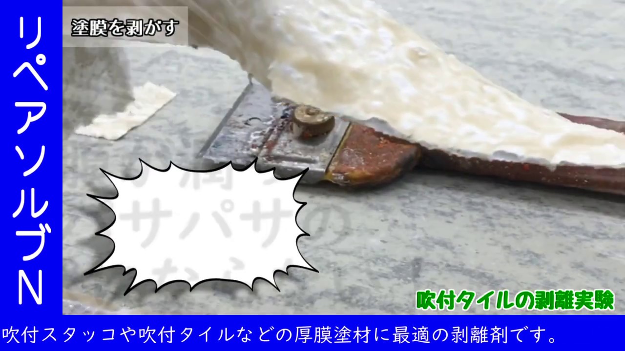 【アスベスト含有塗膜剥離】リペアソルブN施工実験【三協化学】
