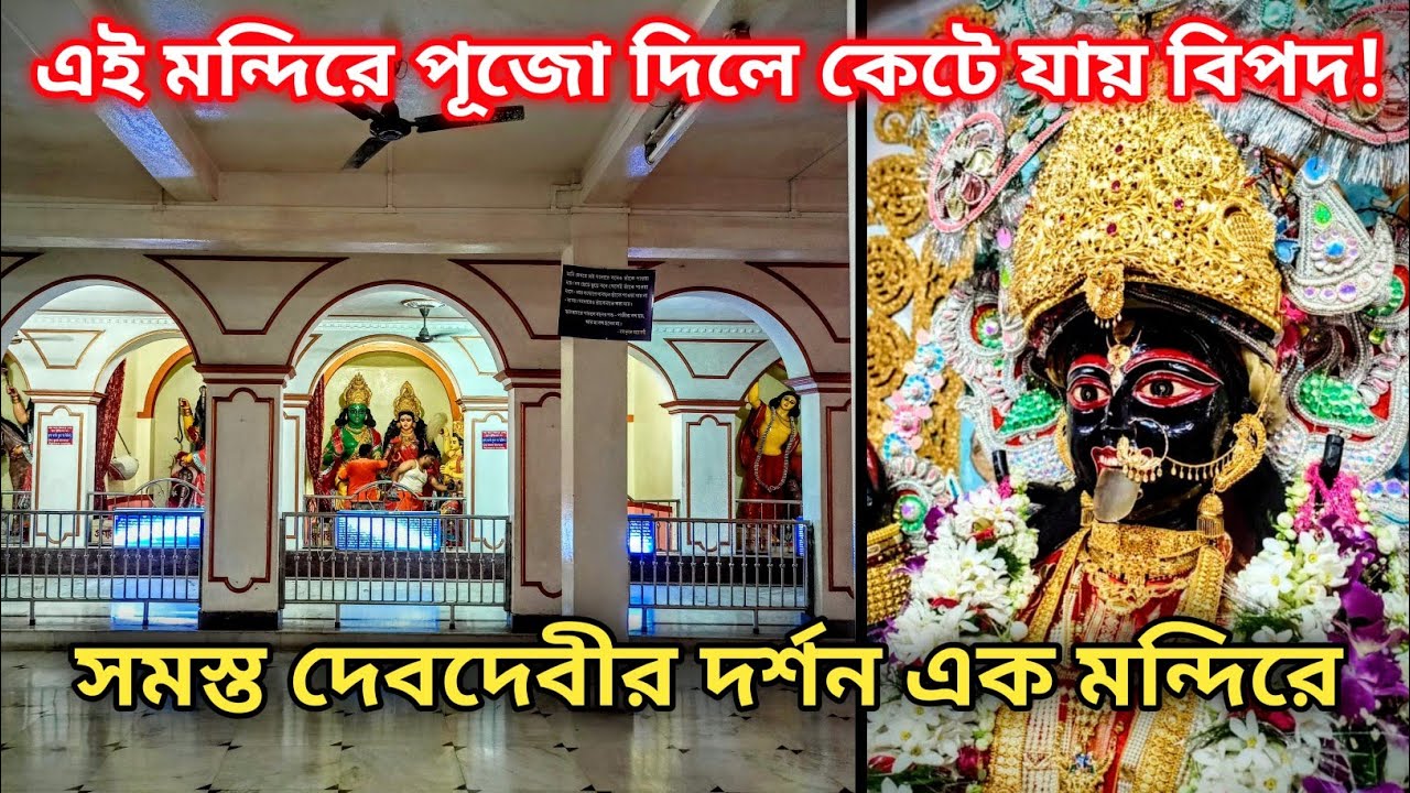 Maa Kali Temple in Kolkata | Rajpur Bipadtarini Temple | Bipadtarini Pujo | সব দেবদেবী দর্শন একসাথে