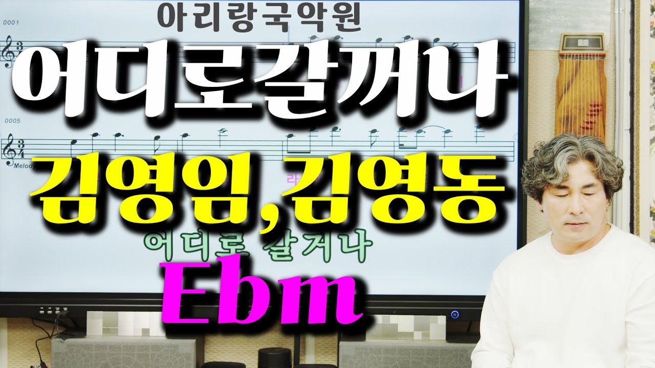[대금가요공부방] 김영임,김영동 