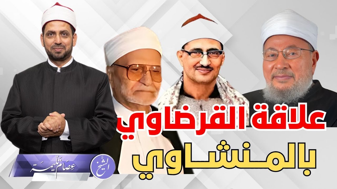 علاقة المنشاوي بالغزالي، والقرضاوي، والراوي، ، وكيف تسببت تلاوة المنشاوي في سجن الراوي في عهد ناصر؟!