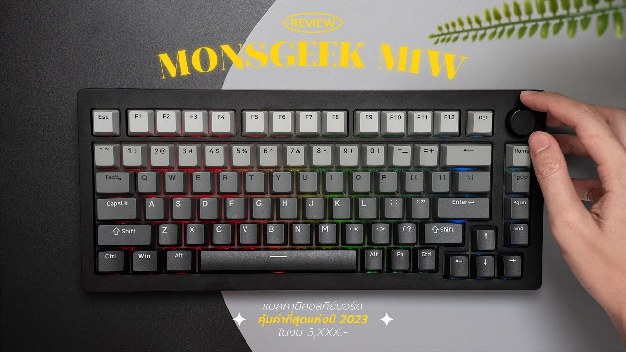 ดีเกินราคา! รีวิว Monsgeek M1w ได้เคสอะลู! รองรับไร้สาย! มอดได้ในงบ 3XXX.-