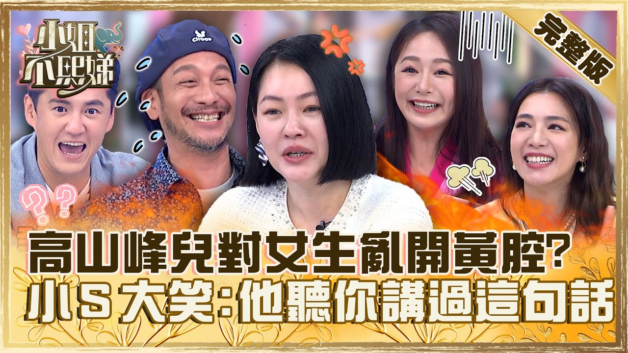 要不要吃我的香蕉？高山峰國小兒對女生亂開黃腔！小Ｓ大笑：他聽你講過這句話！【#小姐不熙娣】20230512 完整版 EP302 王思平 茵芙