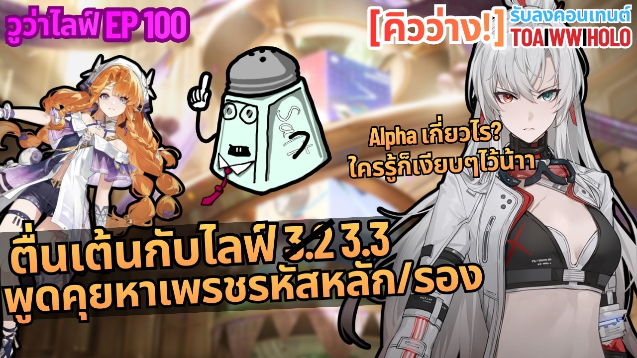 วูว่าไลฟ์ EP 100 - ตื่นเต้นกับไลฟ์ 3.2 พูดคุยหาเพรชร (รับลงเอนด์เกม) - Wuthering waves 3.1