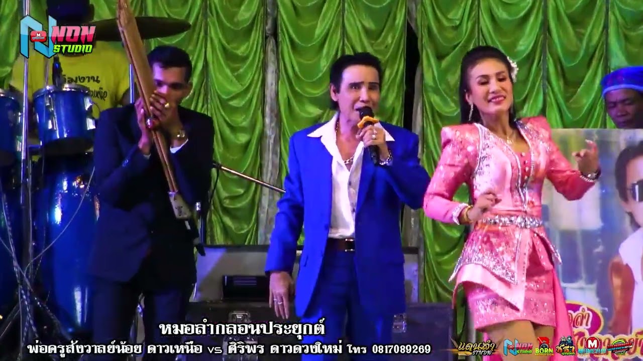 เต็มม้วน สถานีหมอลำซิ่ง # พ่อครูสังวาลย์น้อย ดาวเหนือ x ศิริพร ดาวดวงใหม่ ! จรัสซาวด์ แอนด์ ไลท์ ขอน
