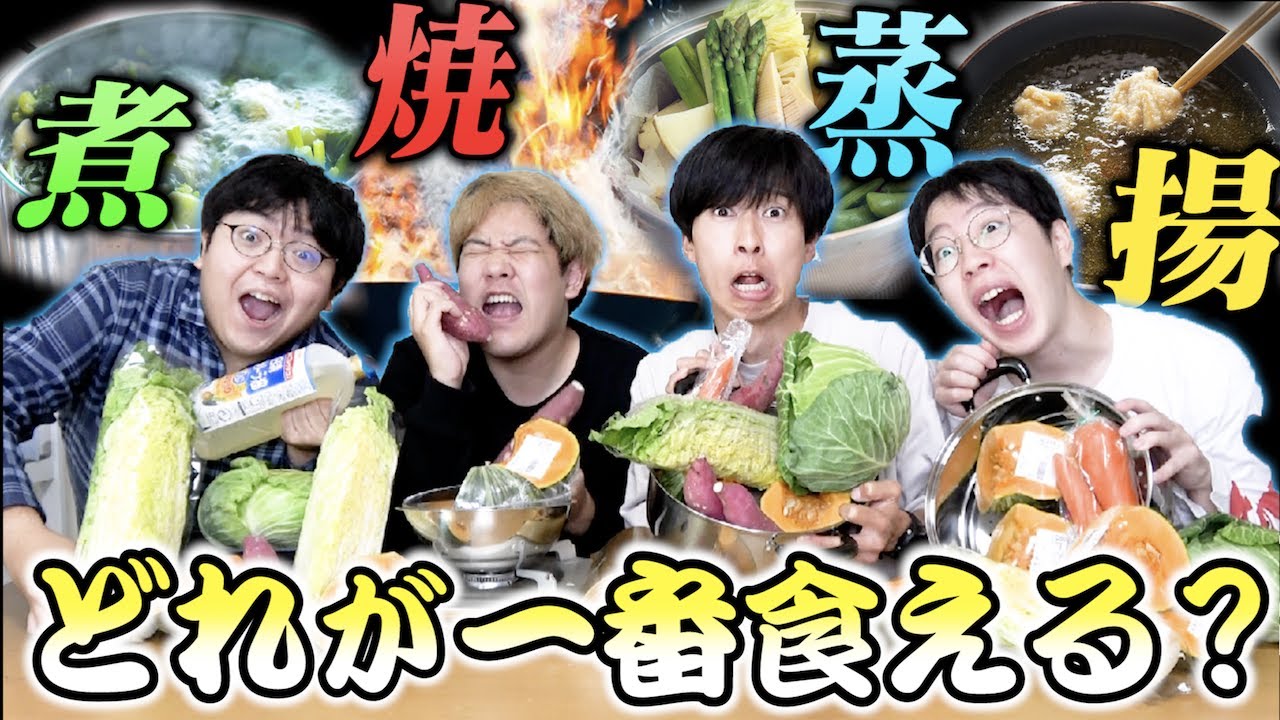 【検証】煮る焼く蒸す揚げる。どの料理法が一番大食いできるか理系が検証しようではないか！！！！！