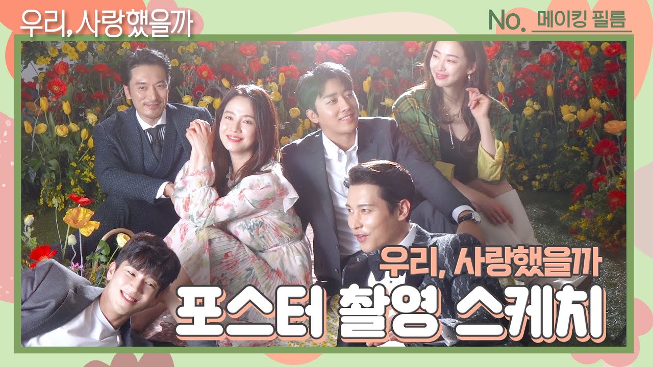[ENG┃메이킹] 비주얼 버뮤다 6각 지대! ＜우리, 사랑했을까＞ 포스터 촬영 현장♥
