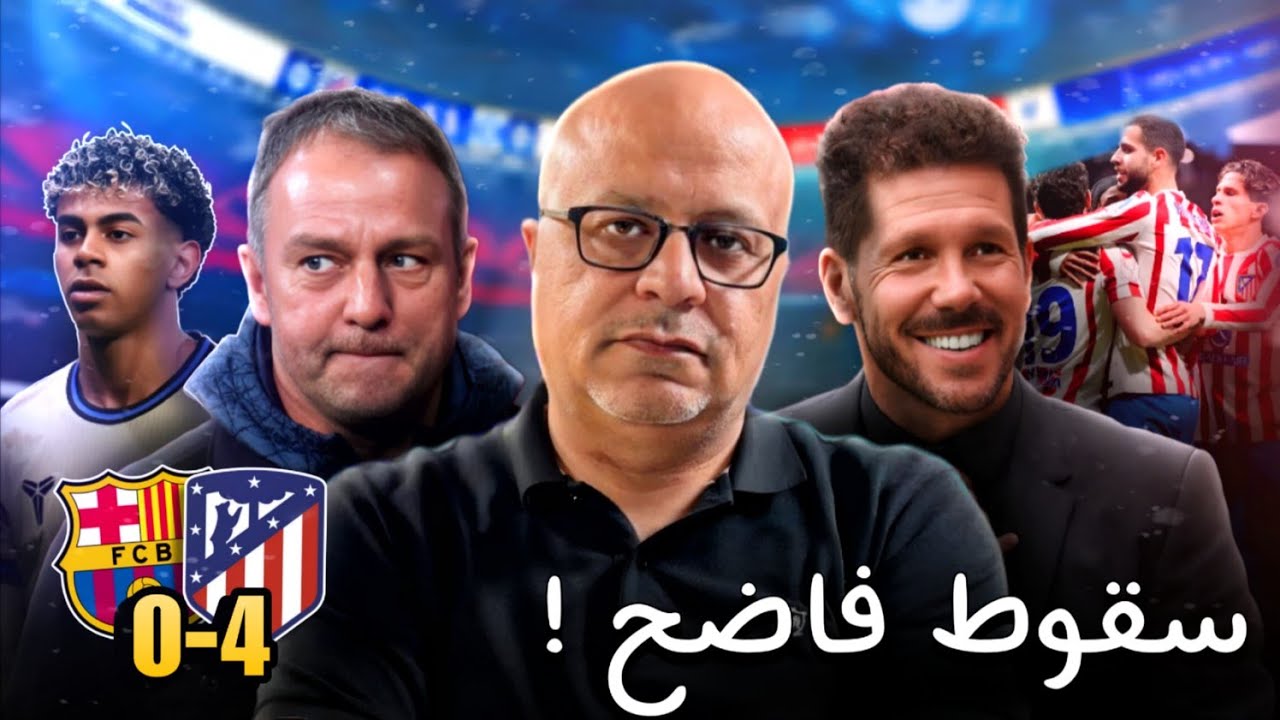 برشلونة واتلتيكو مدريد 4:0 | من يتحمل هذه الخسارة القاسية