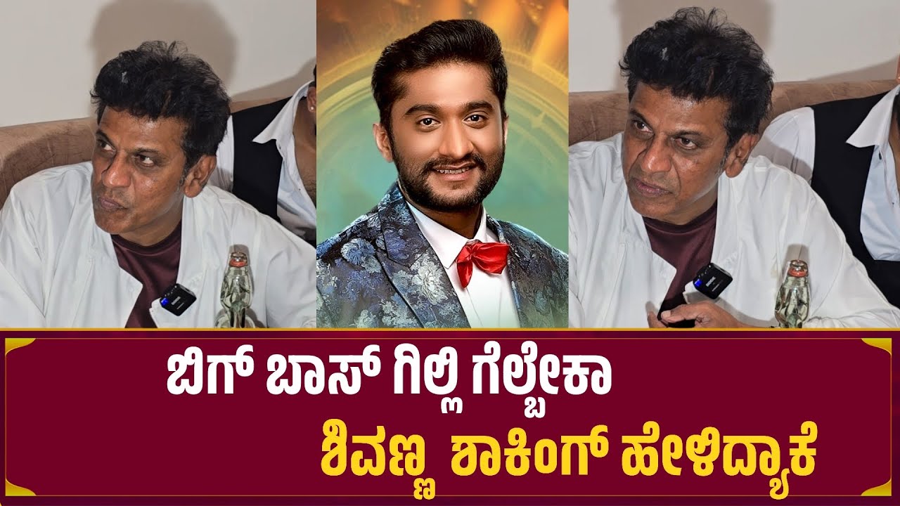 ಗಿಲ್ಲಿ ನಟ ಬಿಗ್ ಬಾಸ್ ಗೆಲ್ಬೇಕಾ ಅಂದಾಗ ಶಿವಣ್ಣ ಶಾಕಿಂಗ್ ಹೇಳಿದ್ಯಾಕೆ | Shiva Rajkumar | Bigg Boss Gilli Nata