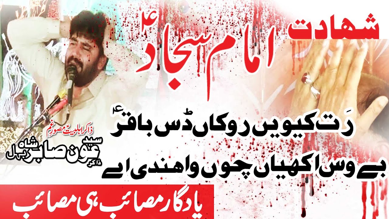 Zakir Syed Aoun Sabir Shahadat Imam Sajad as 7 Zilhaj Kotla Haji Shah 2019