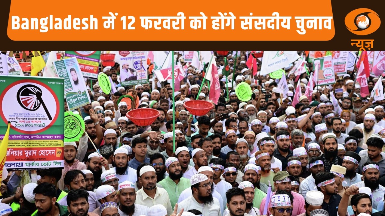 Bangladesh में 12 फरवरी को होंगे संसदीय चुनाव, और देश-दुनिया से अन्य प्रमुख खबरें | Naya Savera