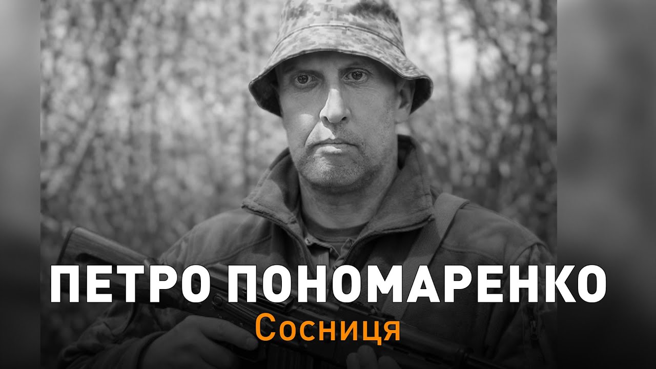 Сосницька громада попрощалася з Героєм, захисником 🇺🇦 Петром Пономаренком