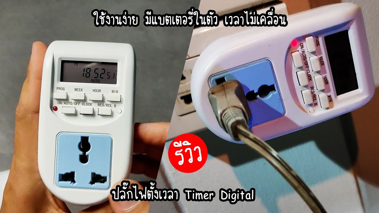 รีวิวปลั๊กไฟตั้งเวลา Timer Digital ไทมเมอร์แบบเสียบปลั๊ก