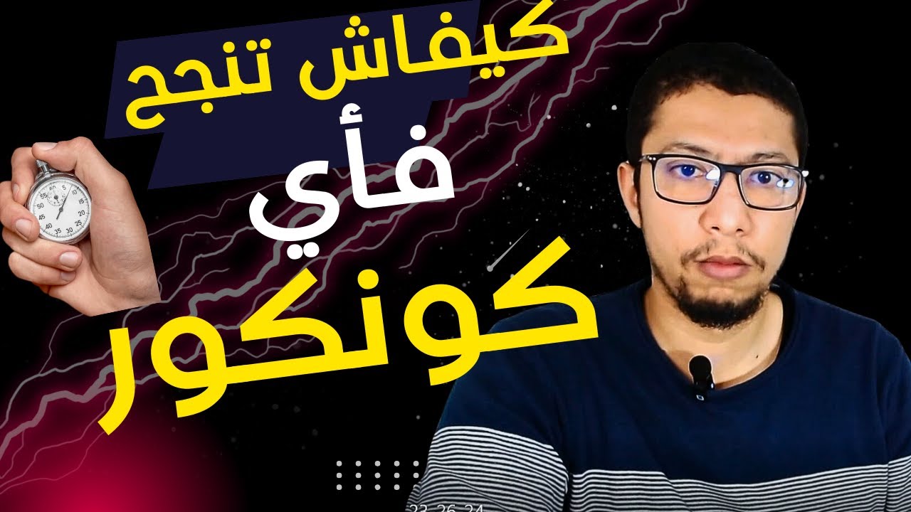 Comment r&eacute;ussir les concours de m&eacute;decine, ENSA et ENSAM au Maroc : Astuces et Conseils