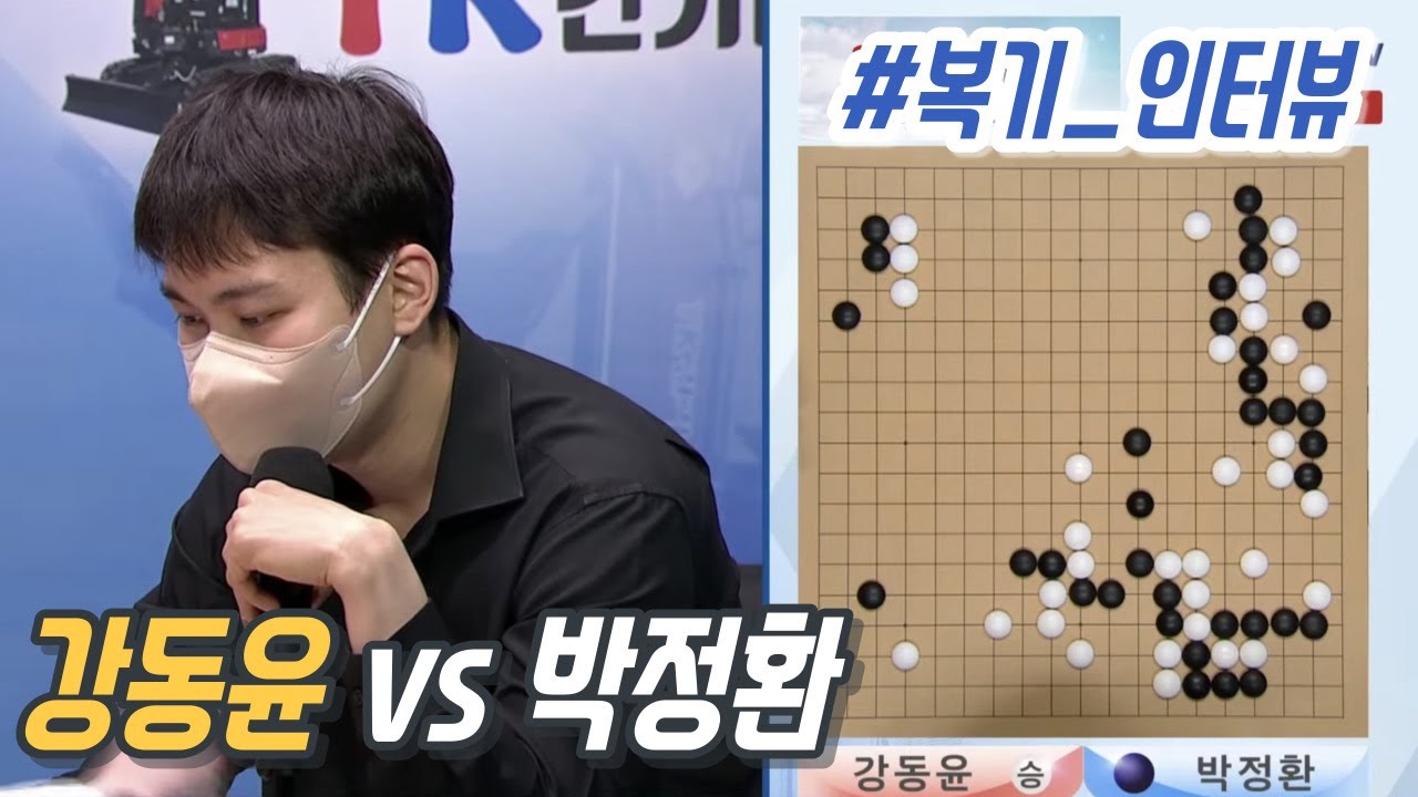 #복기_인터뷰 강동윤 vs 박정환
