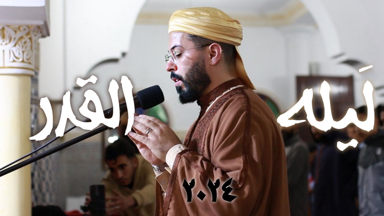 هشام الهراز ليلة القدر  رمضان 1445 2024
