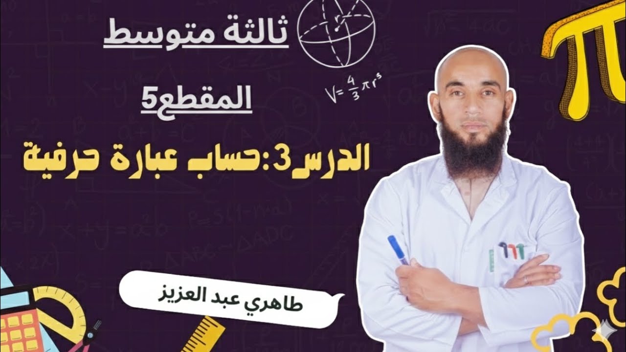 3متوسط| حساب عبارة حرفية