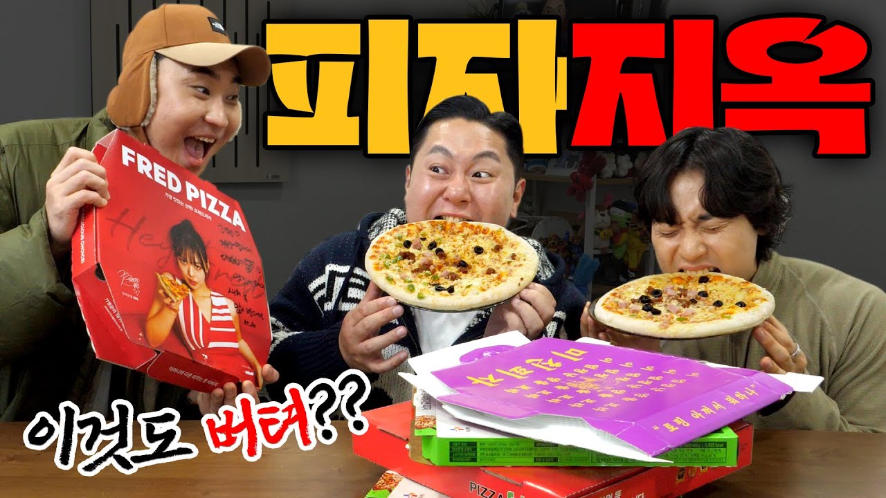 시키는자 vs 먹는자, 한 메뉴만 조집니다^^ 피자랜덤디펜스