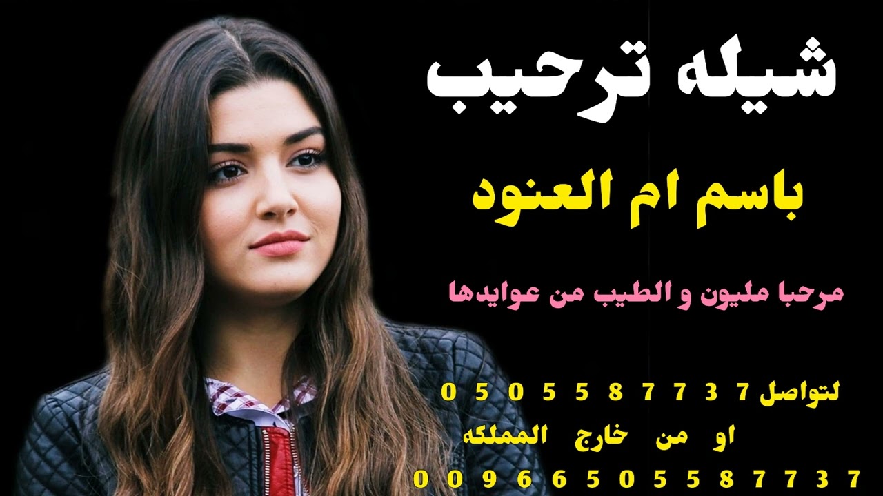 شيله ترحيب باسم ام العنود 🌹🥧 مرحبا مليون و الطيب من عوايده 🌹🥧 استديو شيلات همسة فرح