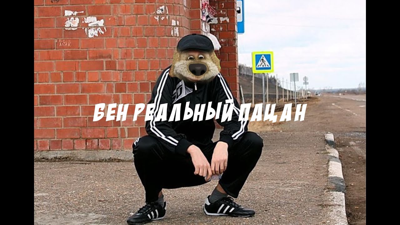 Бен Х Реальные пацаны (Mashup)