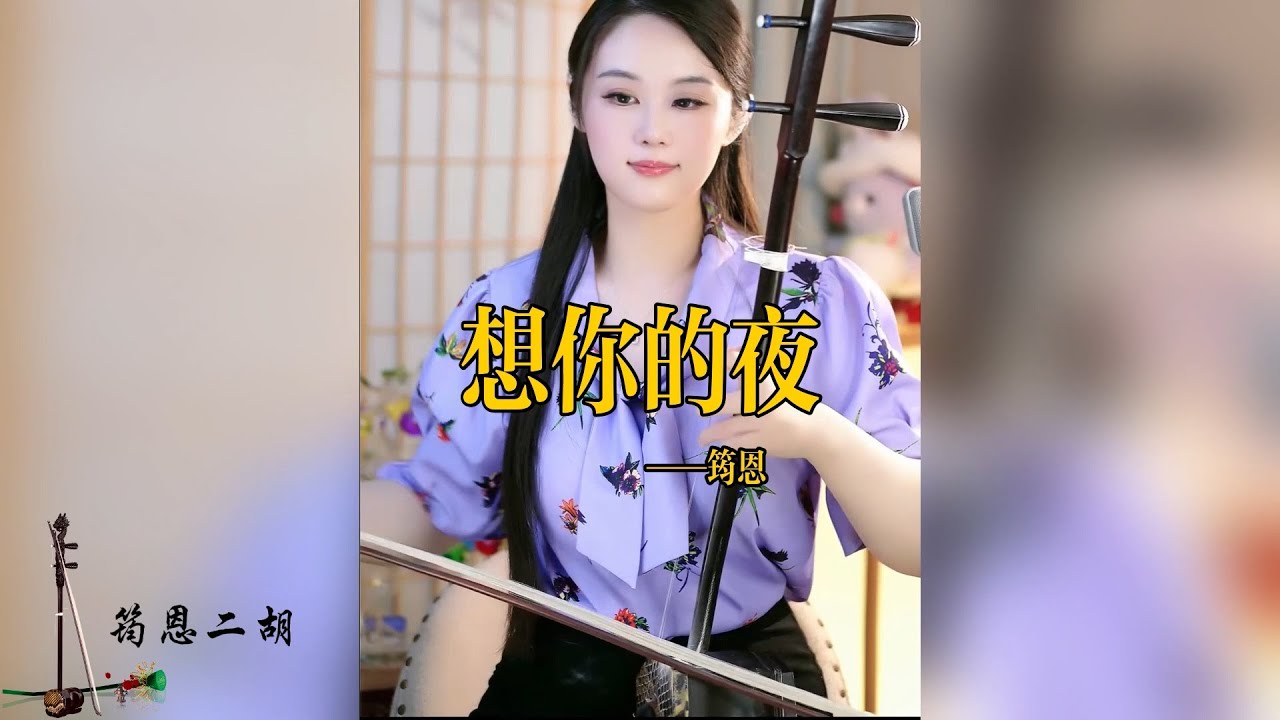 【二胡筠恩】《想你的夜》二胡筠恩Yunen Erhu LIVE 二胡演奏樂器演奏