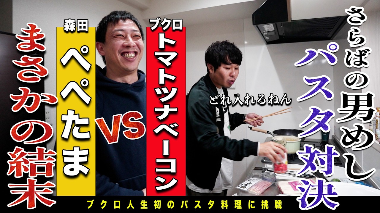 さらばの男飯パスタ対決！！森田のぺぺたま納豆 vs ブクロのトマトツナベーコン！