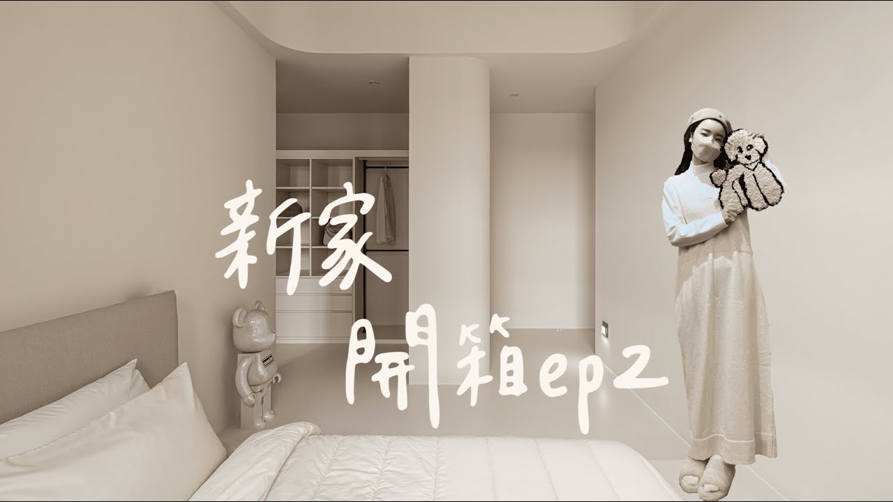 新家開箱ep.2 極致奶白宅貼心設計 臥室秘密大公開！？ 🏠「House tour ep.2」