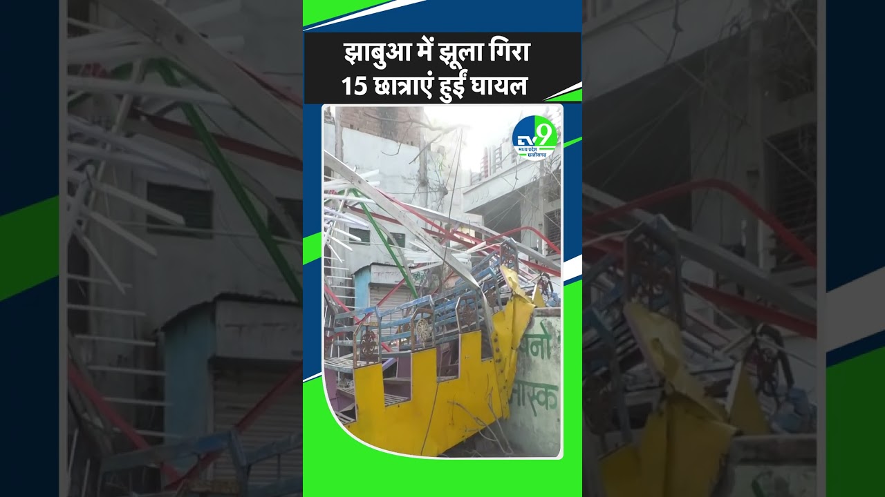 Jhabua Video: मेले में बड़ा हादसा, अचानक गिरा झूला, 15 छात्राएं हुईं घायल