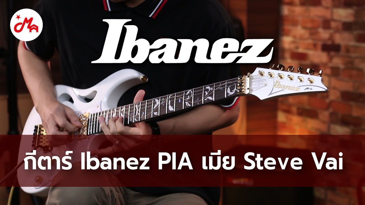 กีตาร์ Ibanez PIA เมีย Steve Vai | Ibanez PIA3761