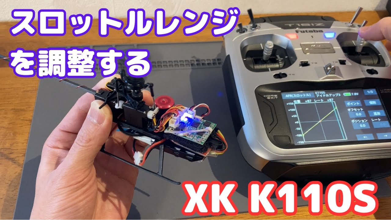 K110S スロットルレンジを調整する