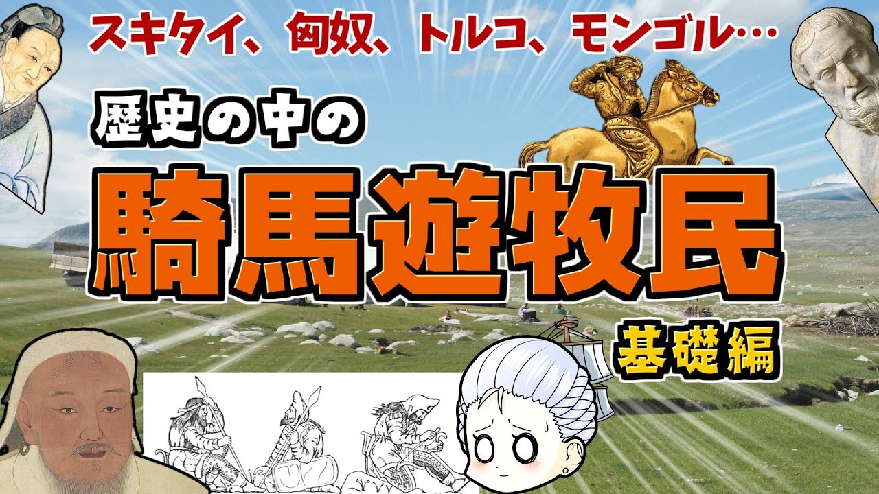 騎馬遊牧民とはどういう人たちだったのか？その始まりと農耕民とのエトセトラ