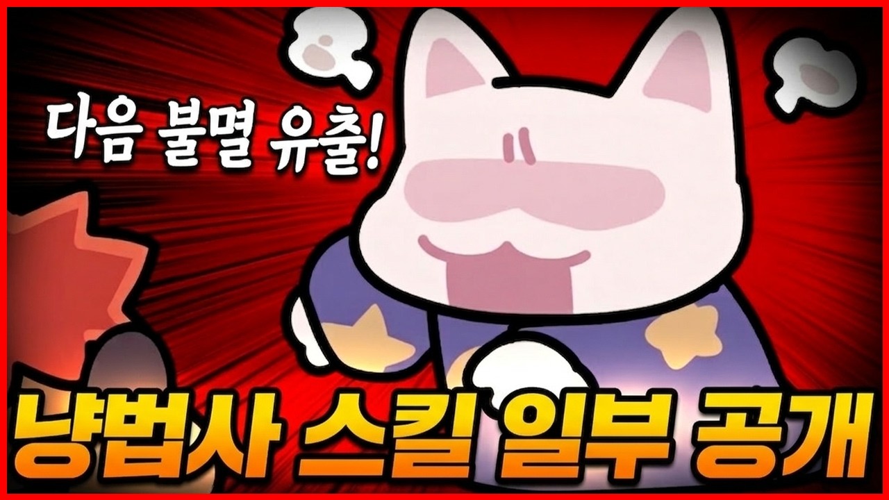 다음 불멸 유출! 냥법사 스킬 일부 공개