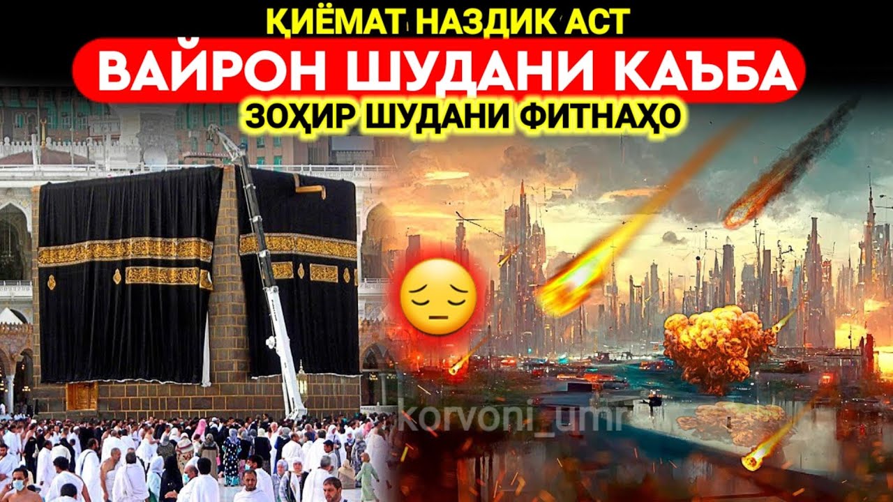 КАЪБАРО ВАЙРОН МЕКУНАНД ҚИЁМАТ НАЗДИК АСТ ВА ФИТНАҲО ЗИЁД МЕШАВАД ВА НИШОНАҲОИ ҚИЁМАТ