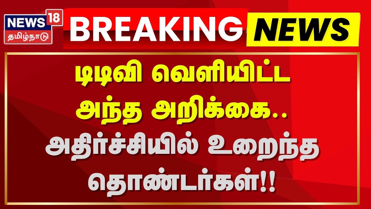 TTV Dinakaran | டிடிவி வெளியிட்ட அந்த அறிக்கை.. அதிர்ச்சியில் உறைந்த தொண்டர்கள் | News18 Tamil Nadu